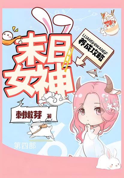 末日女神养成攻略：第四部