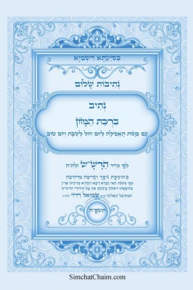 נתיבות שלום - נתיב ברכת המזון לפי סדר הרשש זלהה