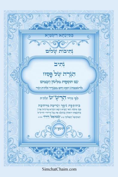 נתיבות שלום - נתיב הגדה של פסח לפי סדר הרשש זלהה