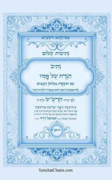 נתיבות שלום - נתיב הגדה של פסח לפי סדר הרשש זלהה