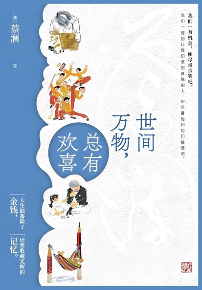 世间万物，总有欢喜