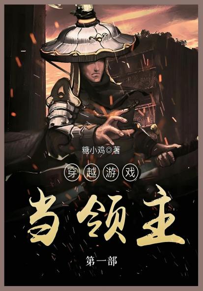 穿越游戏当领主