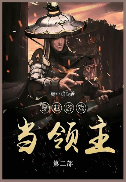 穿越游戏当领主