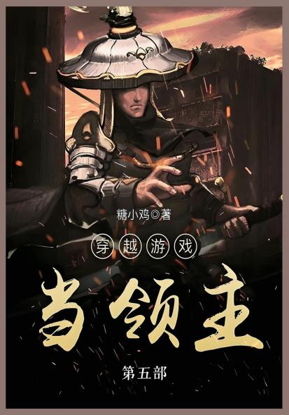 穿越游戏当领主