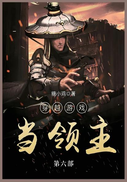 穿越游戏当领主