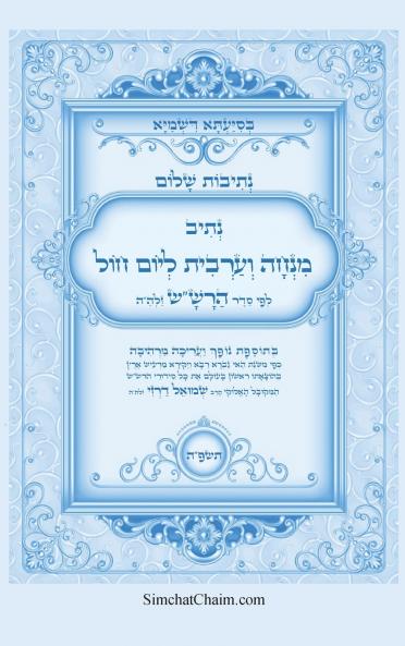 נתיבות שלום - נתיב תפילת מנחה וערבית ליום חול לפי סדר הרשש זלהה