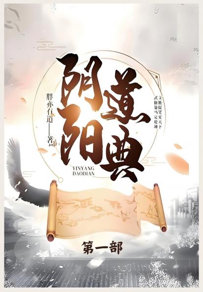 阴阳道典：第一部