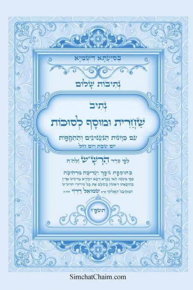 נתיבות שלום - נתיב שחרית ומוסף לסוכות לפי סדר הרשש זלהה