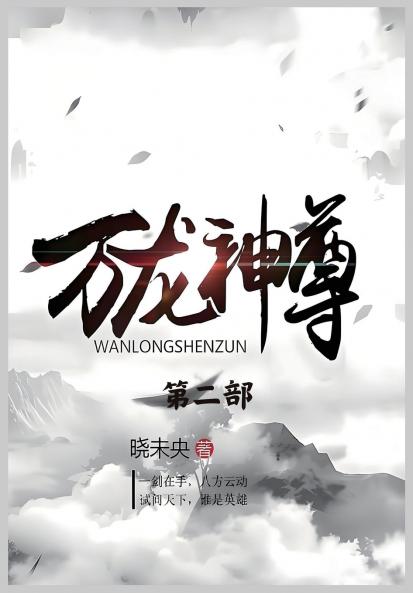 万龙神尊：第二部