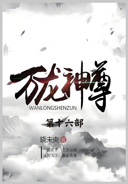 万龙神尊：第十六部