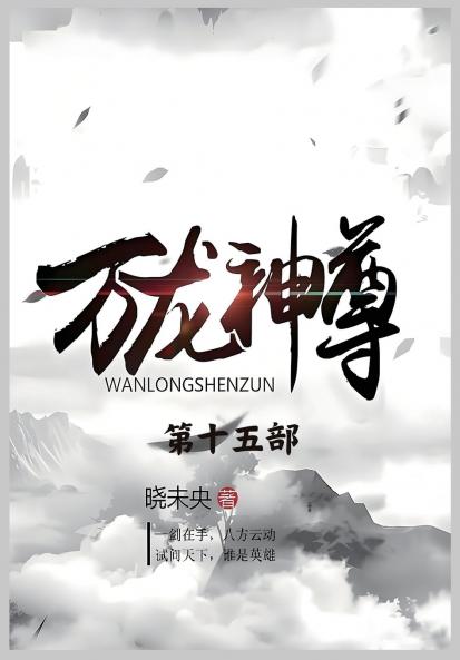 万龙神尊：第十五部