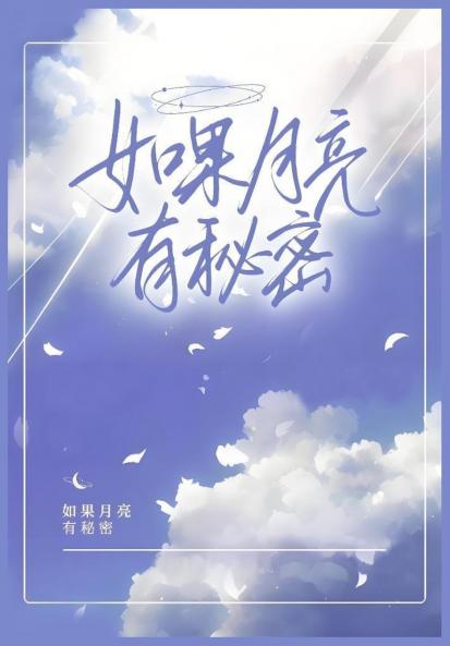 如果月亮有秘密