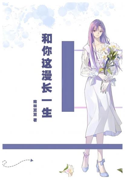 和你这漫长一生