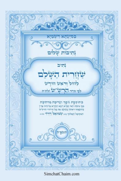 נתיבות שלום - נתיב שחרית השלם לחול וראש חודש לפי סדר הרשש זלהה ועוד