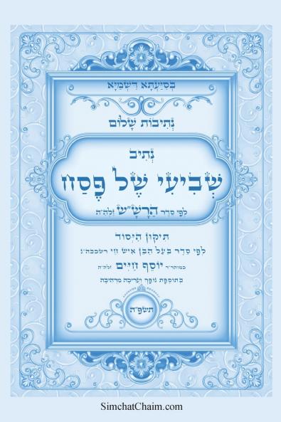נתיבות שלום - נתיב שביעי של פסח ותיקון היסוד לפי סדר הרשש זלהה ועוד