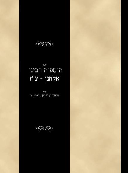 Tosfoth - Rabbi Elchanan - Avodah Zarah