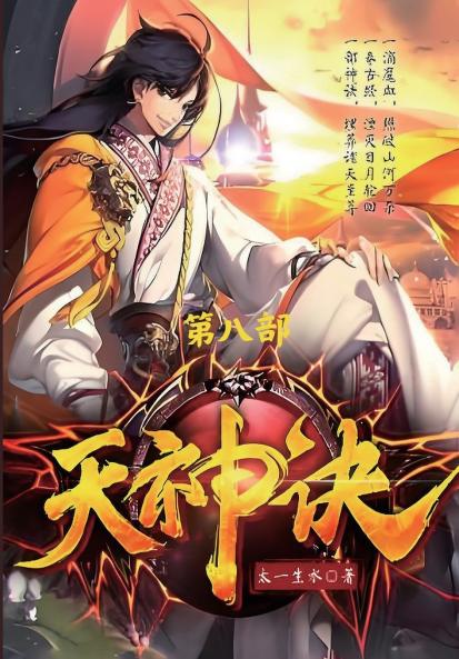 天神诀：第八部