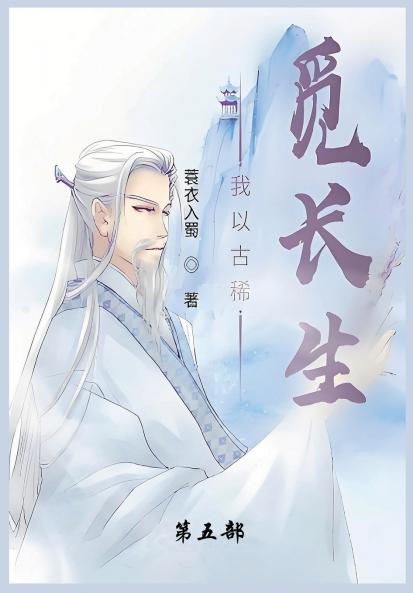 我以古稀觅长生