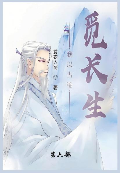 我以古稀觅长生