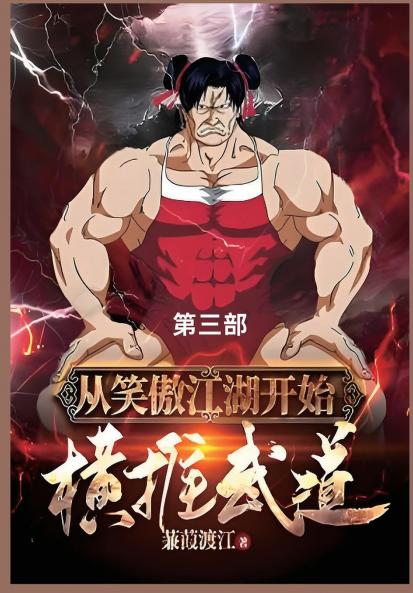 从笑傲江湖开始横推武道