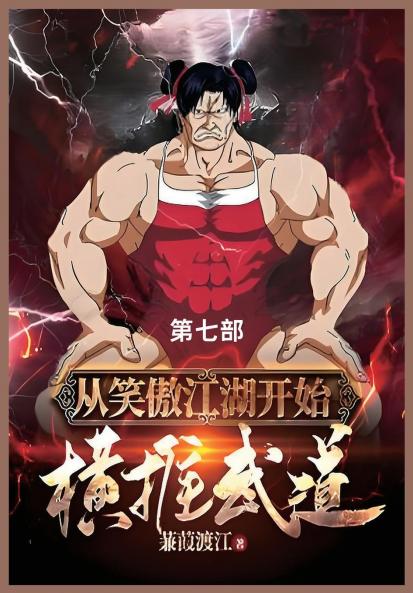 从笑傲江湖开始横推武道