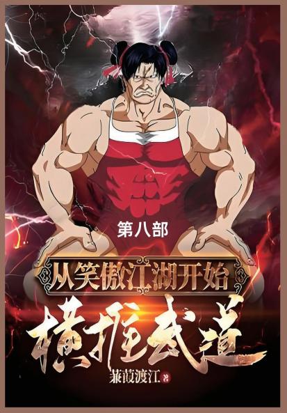 从笑傲江湖开始横推武道