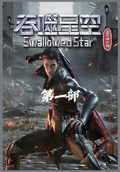 吞噬星空：第一部