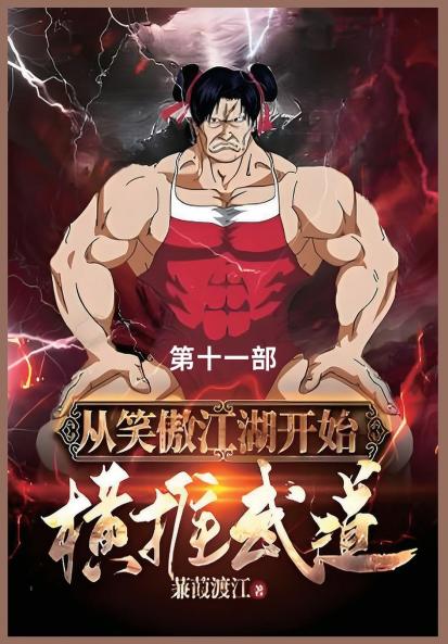 从笑傲江湖开始横推武道