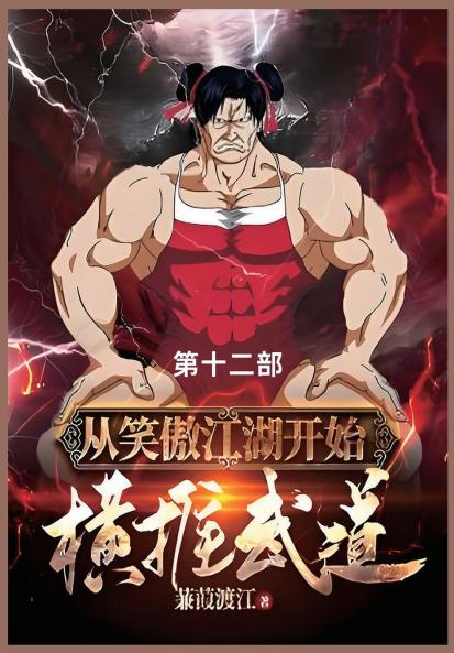 从笑傲江湖开始横推武道