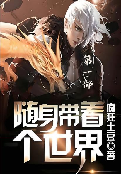 随身带着个世界：第一部