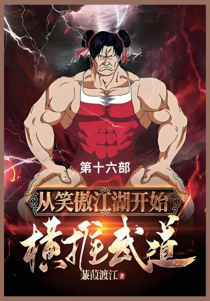 从笑傲江湖开始横推武道