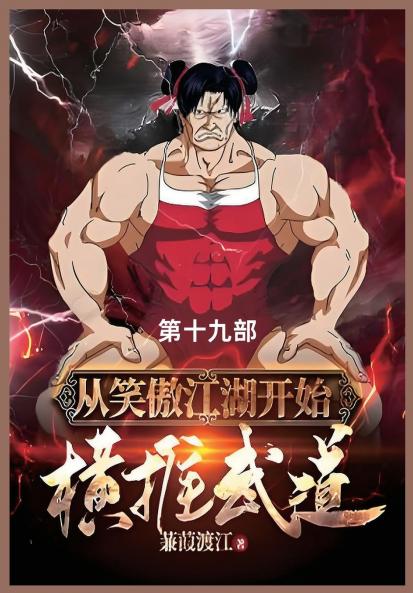 从笑傲江湖开始横推武道