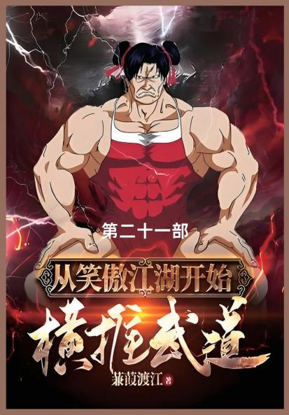 从笑傲江湖开始横推武道