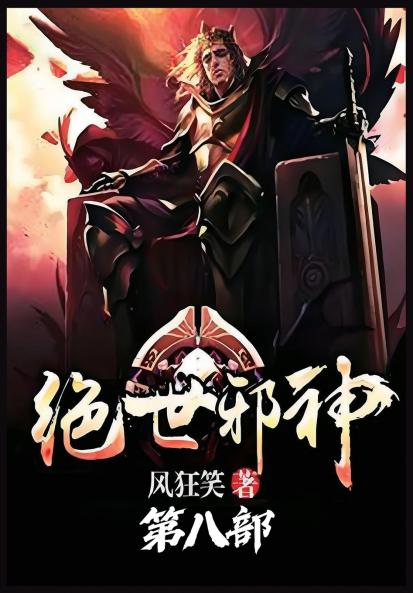 绝世邪神：第八部