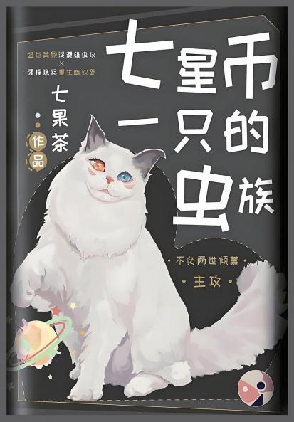 七星币一只的虫族