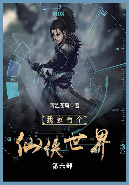 我家有个仙侠世界第六部