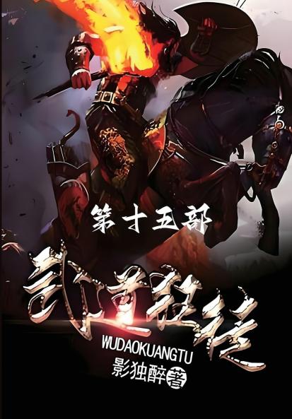 武道狂徒：第十五部