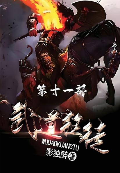 武道狂徒：第十一部