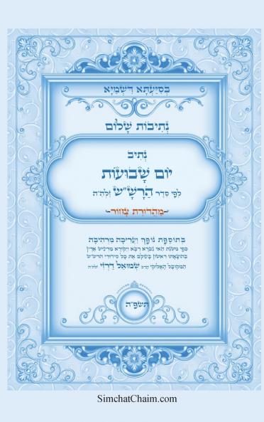 נתיבות שלום - נתיב יום השבועות לפי סדר הרשש זלהה