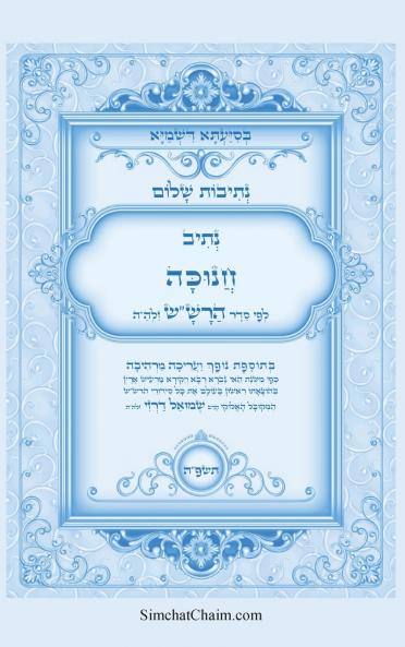 נתיבות שלום - סידור הרשש נתיב חנוכה