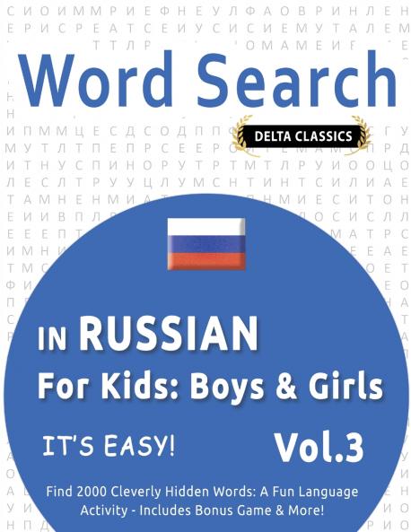 WORD SEARCH IN RUSSIAN FOR KIDS