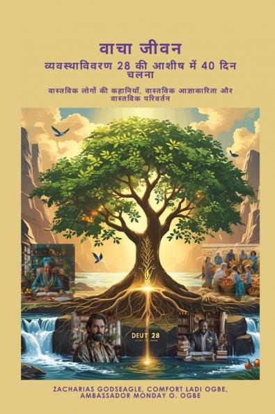 वाचा जीवन -  व्यवस्थाविवरण 28 की आशीष में 40 दिन चलना