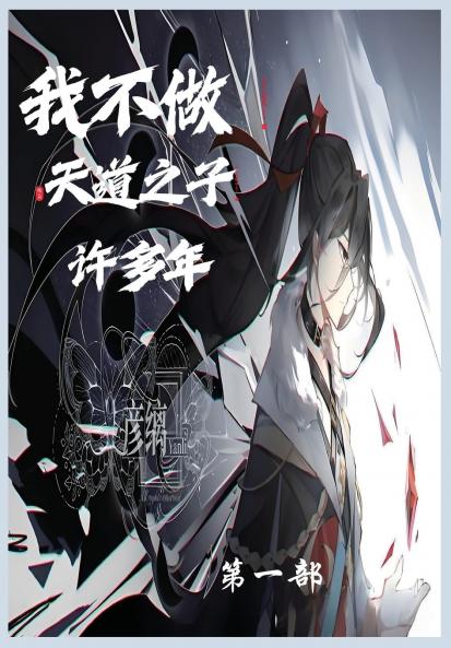 我不当天道之子许多年第一部