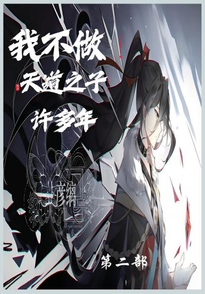 我不当天道之子许多年第二部