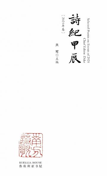 Selected Poems on Events of 2024