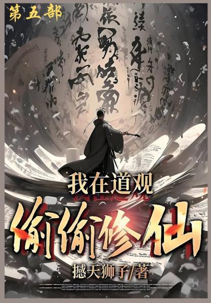 我在道观偷偷修仙_