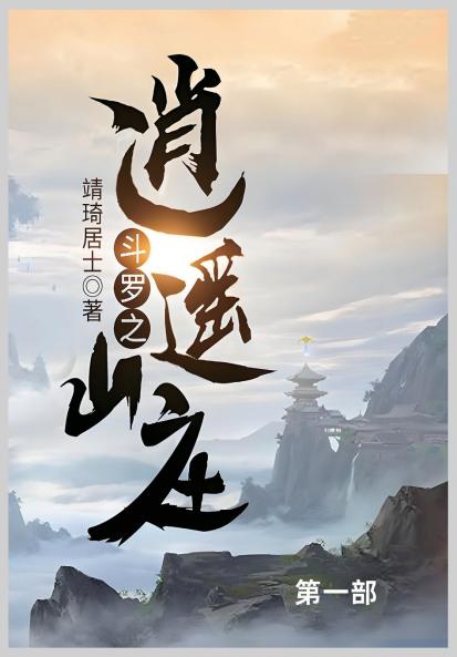 斗罗之逍遥山庄第一部
