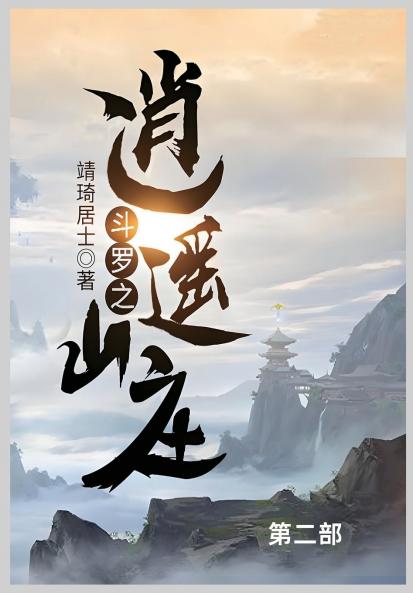 斗罗之逍遥山庄第二部