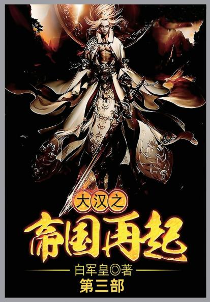 大汉之帝国再起第三部