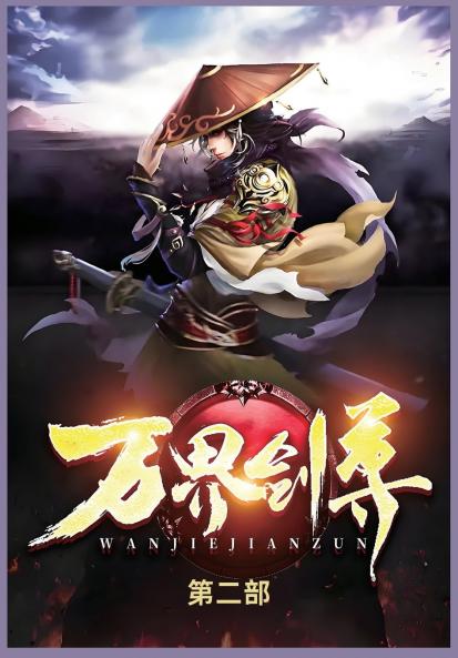 万界剑尊第二部